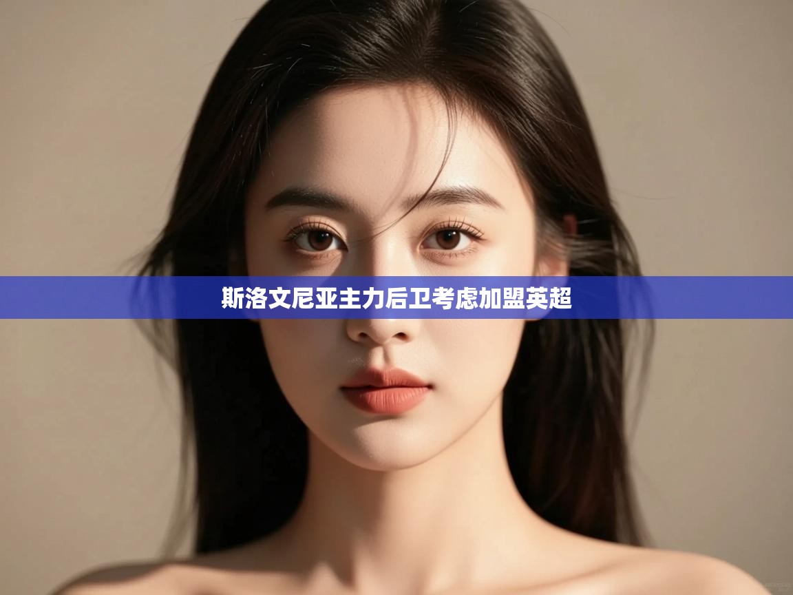 斯洛文尼亚主力后卫考虑加盟英超  第2张