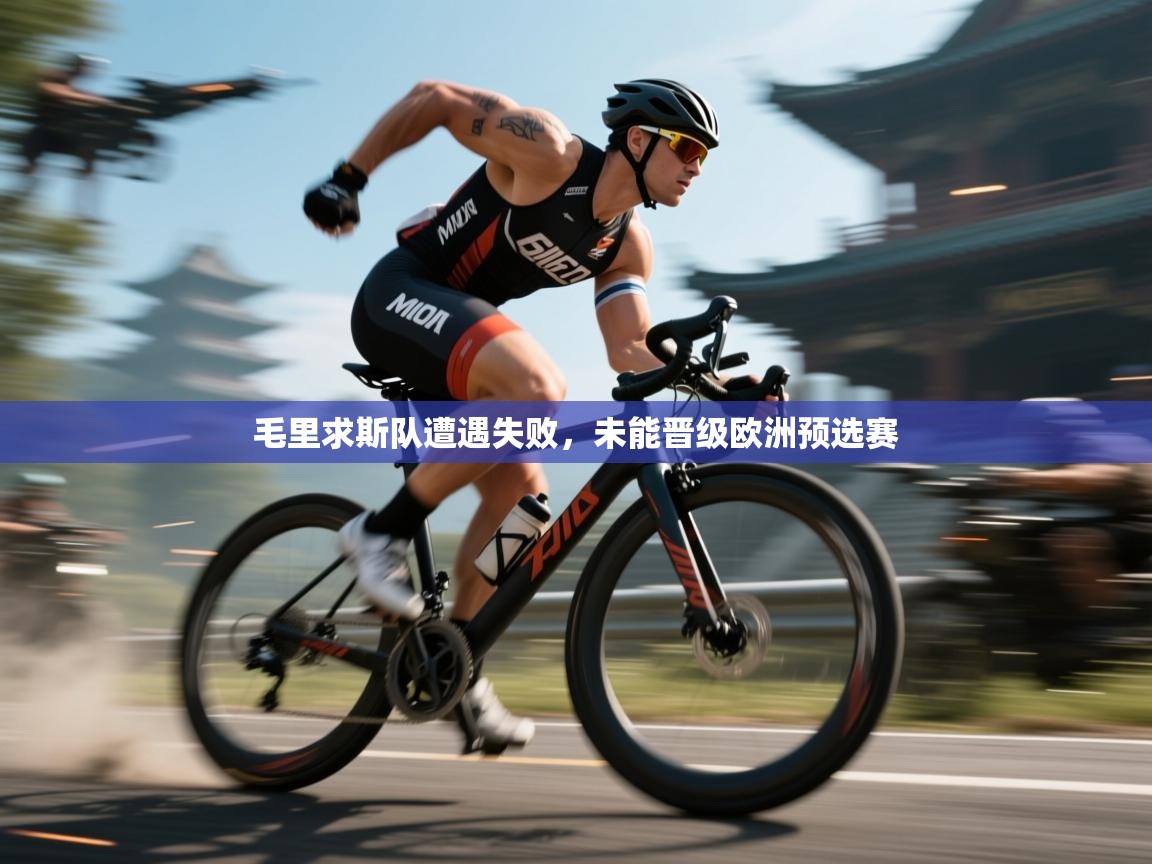 毛里求斯队遭遇失败，未能晋级欧洲预选赛  第2张