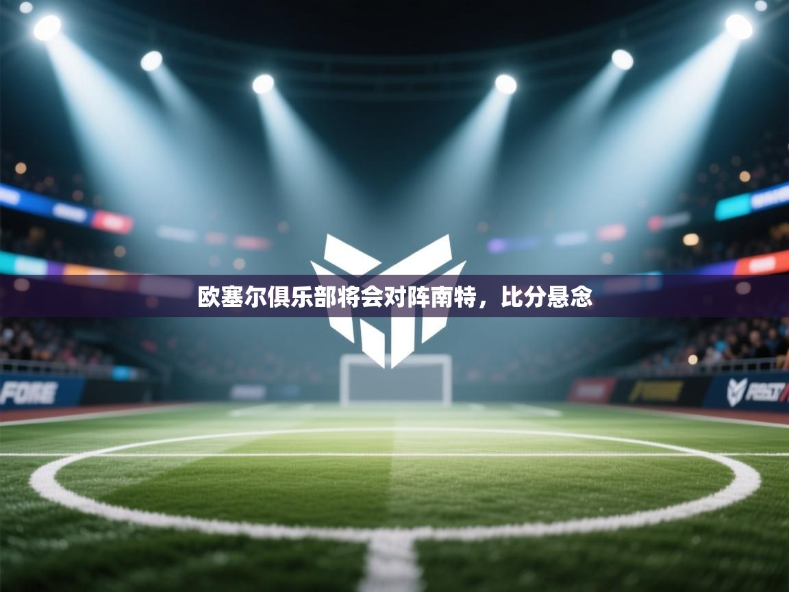 欧塞尔俱乐部将会对阵南特，比分悬念  第2张