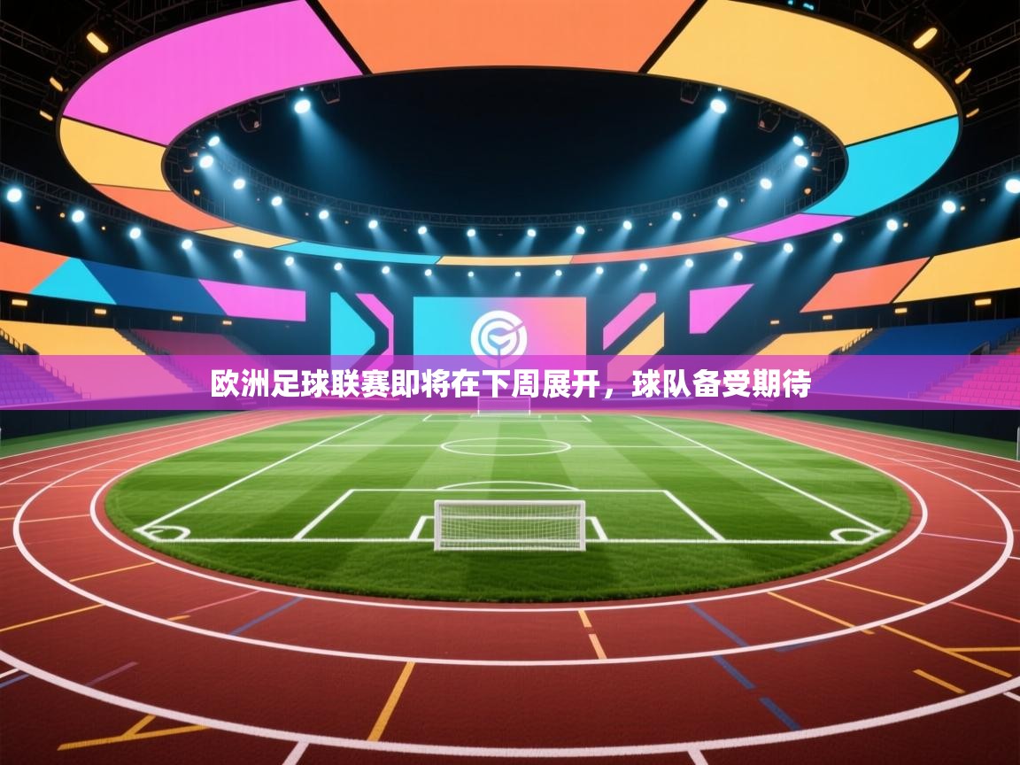 欧洲足球联赛即将在下周展开，球队备受期待  第2张