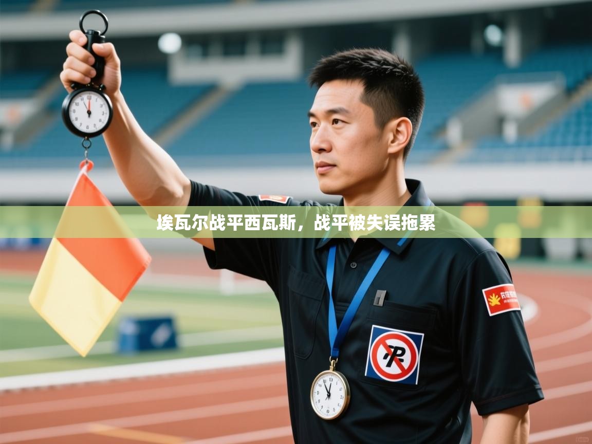 埃瓦尔战平西瓦斯,战平被失误拖累 第1张