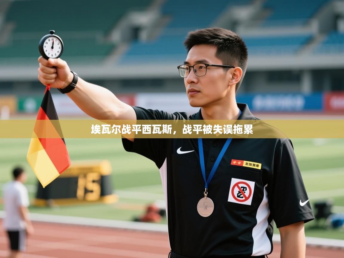 埃瓦尔战平西瓦斯,战平被失误拖累 第2张