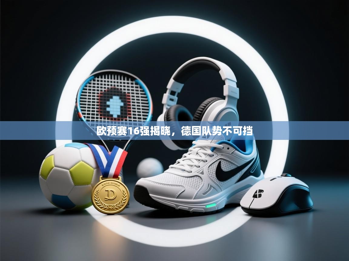 欧预赛16强揭晓，德国队势不可挡  第2张