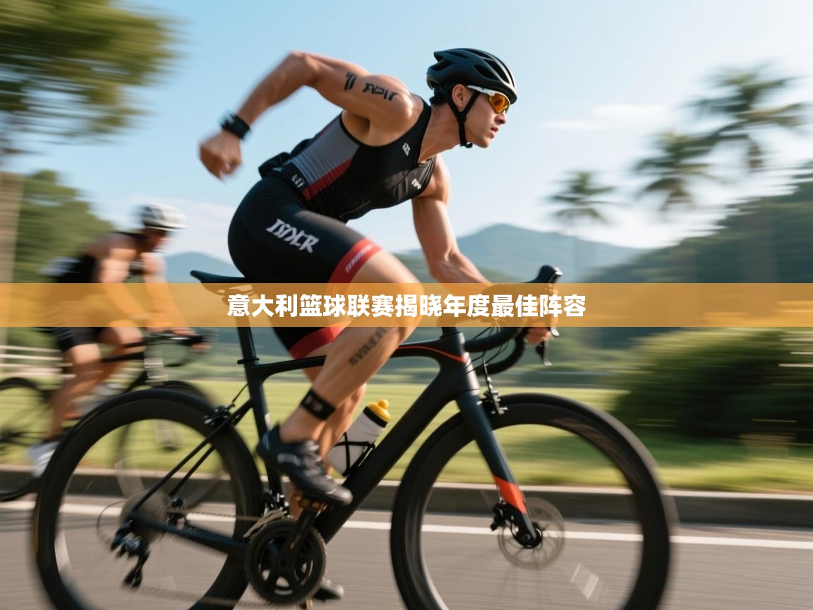 意大利篮球联赛揭晓年度最佳阵容  第2张