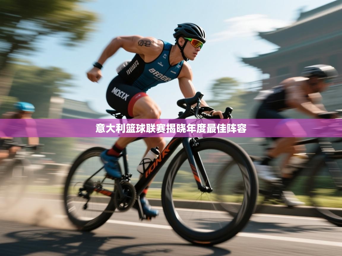 意大利篮球联赛揭晓年度最佳阵容  第1张