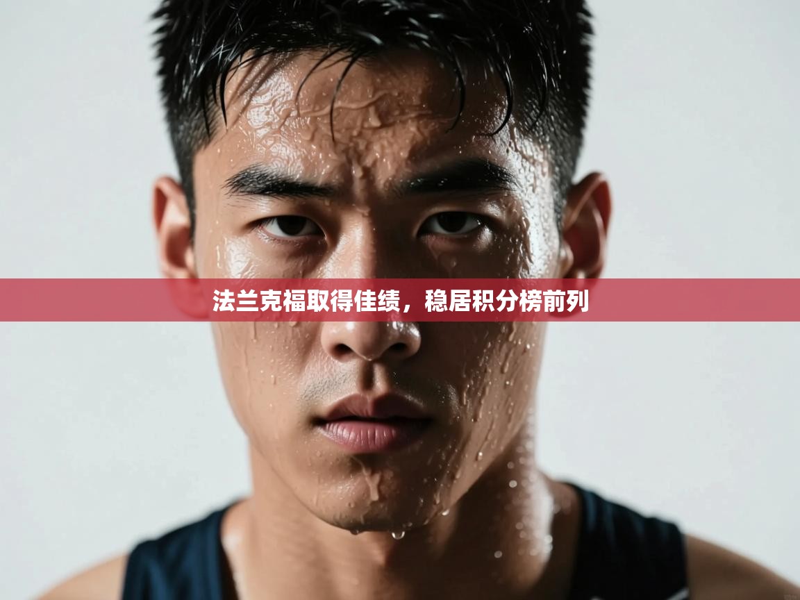 法兰克福取得佳绩,稳居积分榜前列 第2张