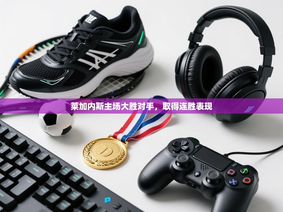 莱加内斯主场大胜对手,取得连胜表现 第2张