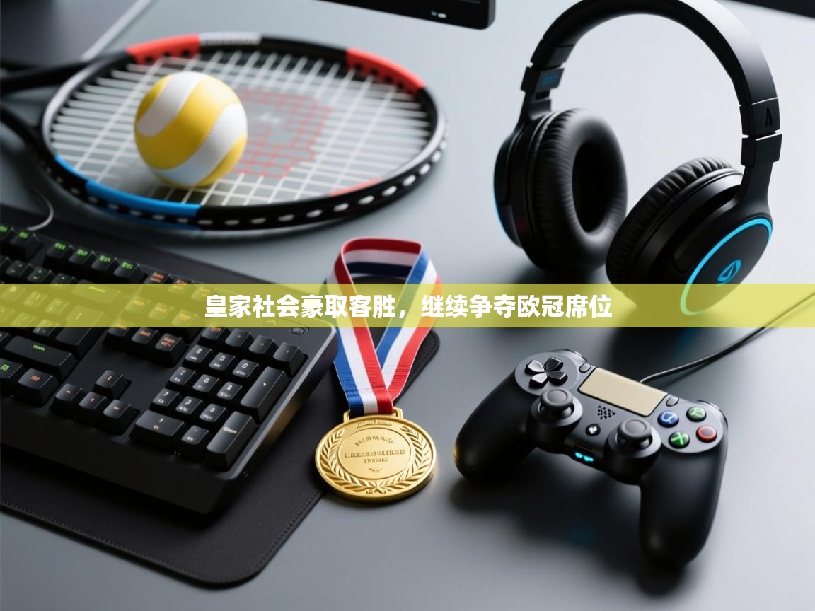 皇家社会豪取客胜，继续争夺欧冠席位  第1张