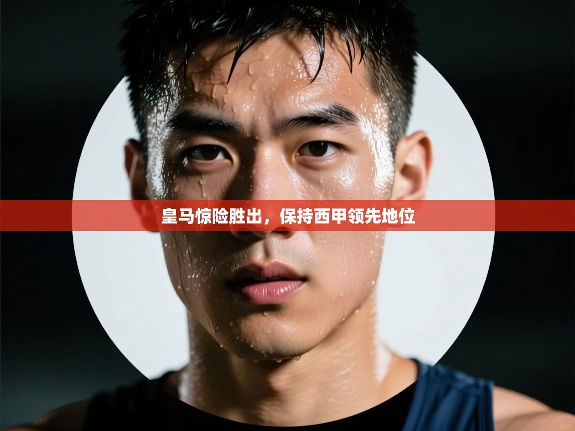 皇马惊险胜出,保持西甲领先地位 第2张