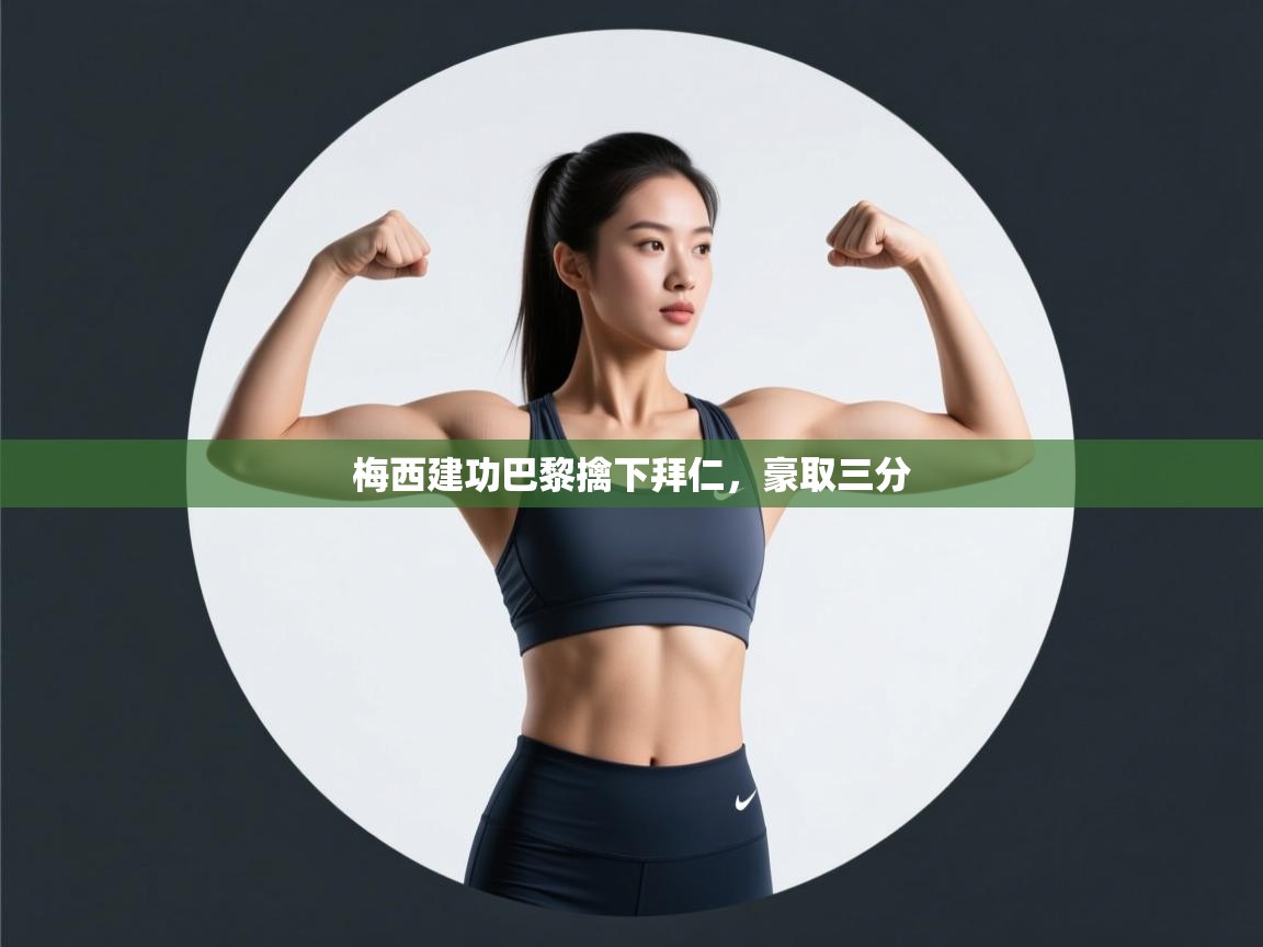 梅西建功巴黎擒下拜仁，豪取三分  第2张