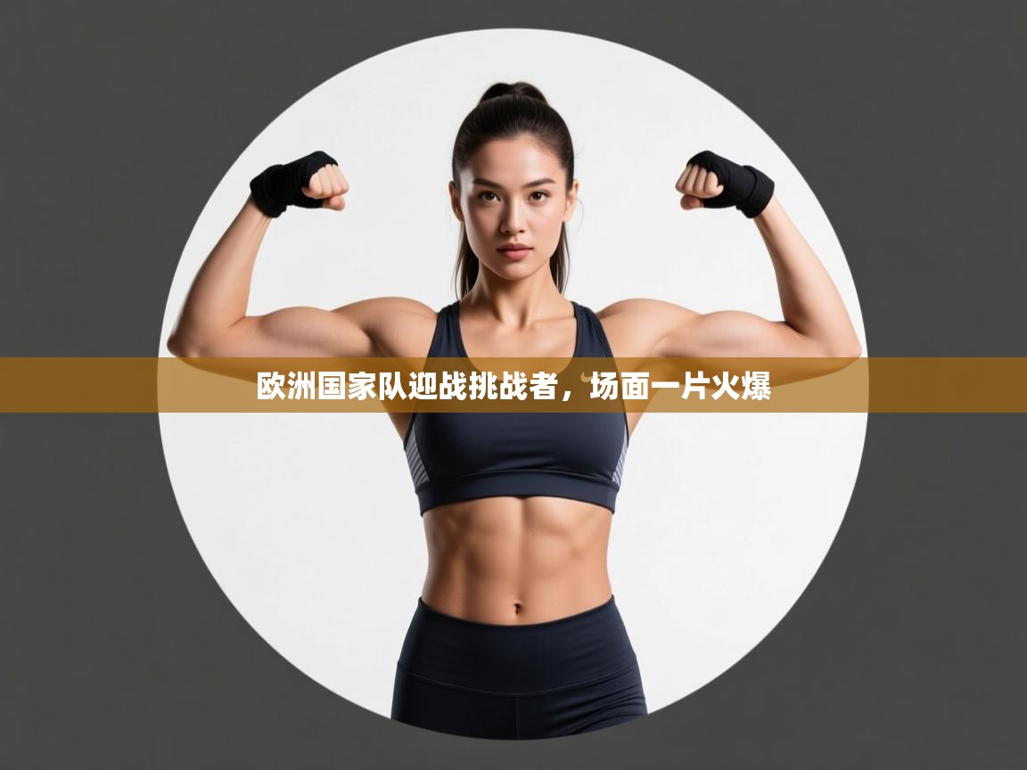 欧洲国家队迎战挑战者，场面一片火爆  第1张