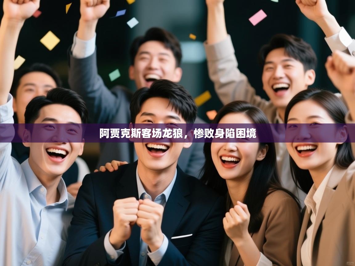 阿贾克斯客场龙狼，惨败身陷困境  第1张