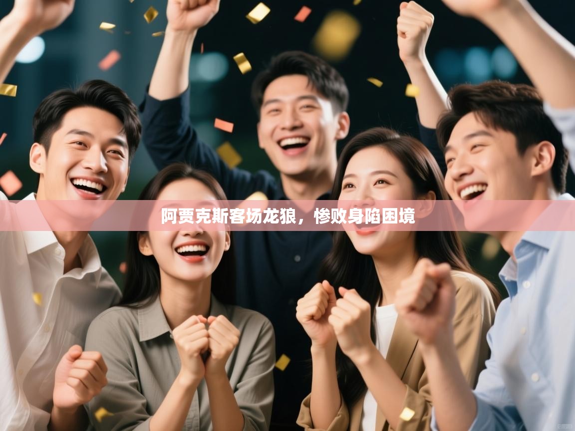 阿贾克斯客场龙狼，惨败身陷困境  第2张