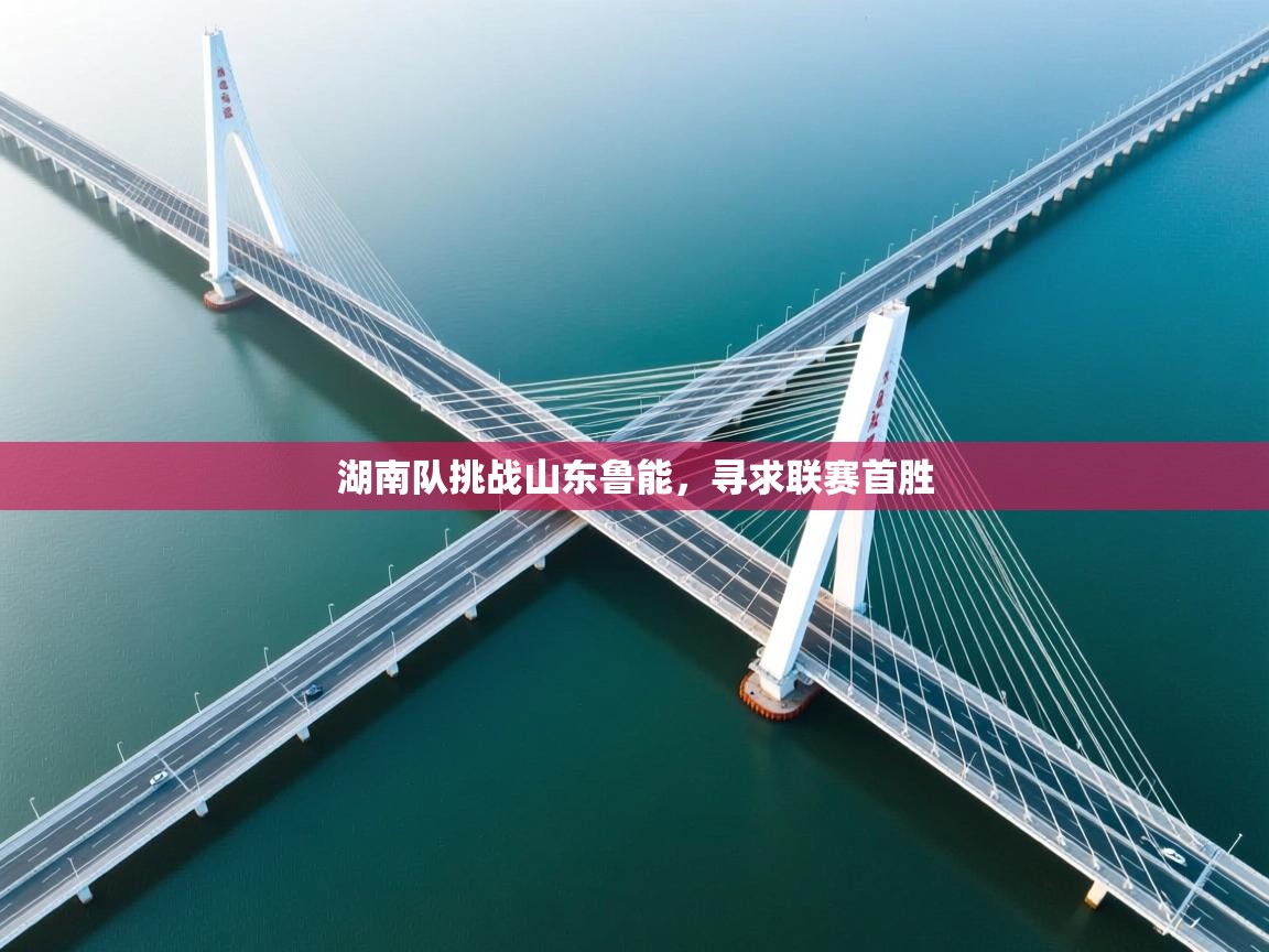 湖南队挑战山东鲁能，寻求联赛首胜  第1张