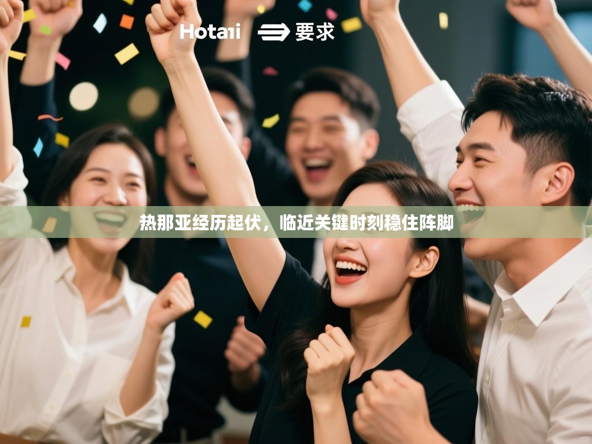 热那亚经历起伏,临近关键时刻稳住阵脚 第2张