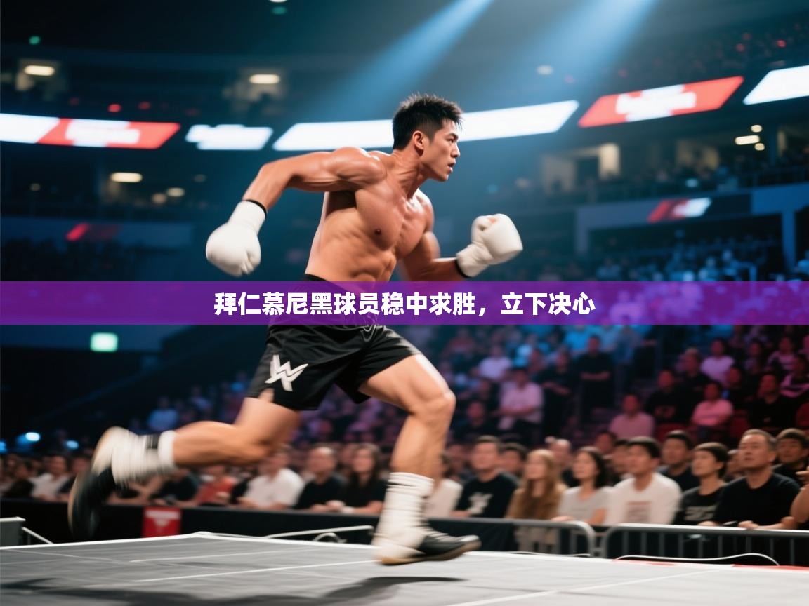 拜仁慕尼黑球员稳中求胜，立下决心  第2张