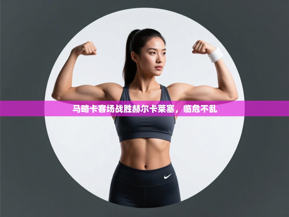 马略卡客场战胜赫尔卡莱塞,临危不乱 第2张