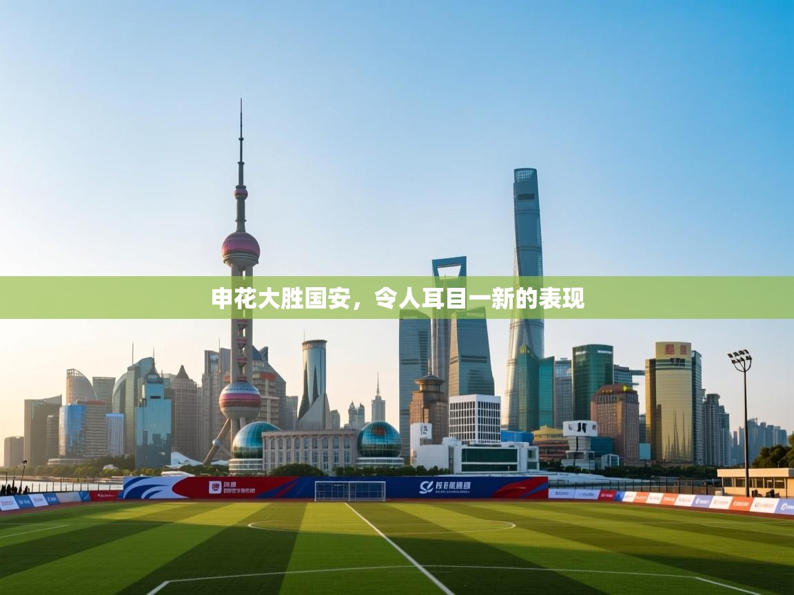 申花大胜国安，令人耳目一新的表现  第2张