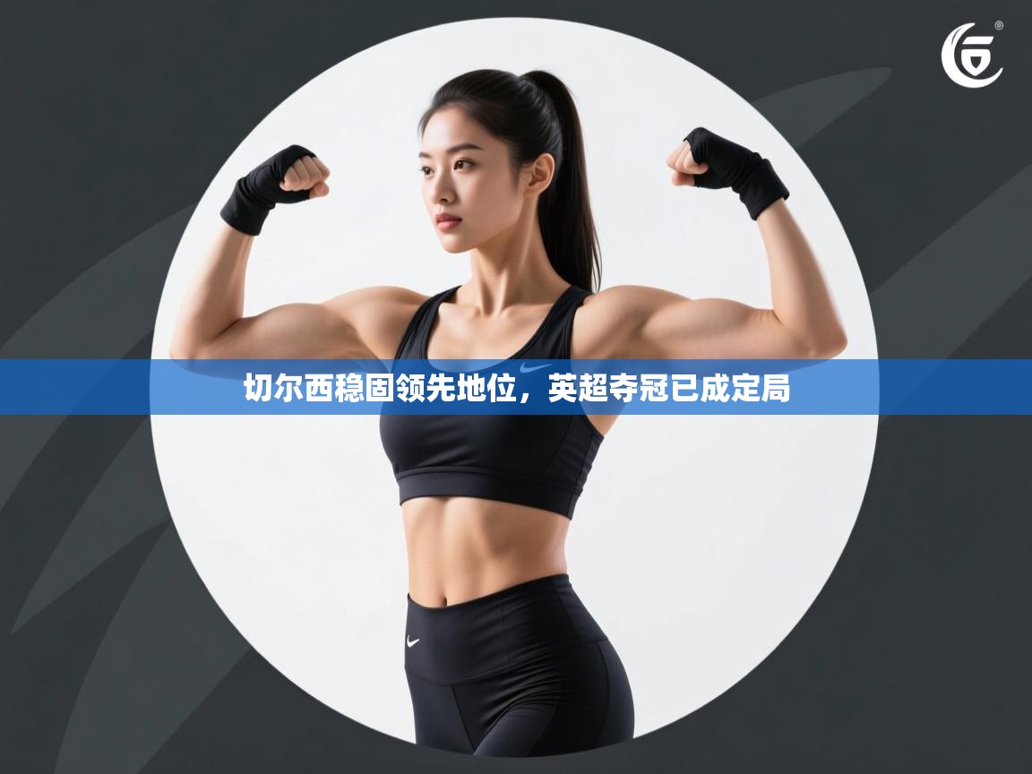 切尔西稳固领先地位,英超夺冠已成定局 第2张