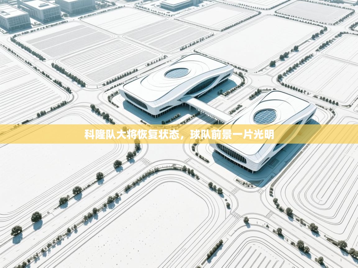 科隆队大将恢复状态,球队前景一片光明 第2张