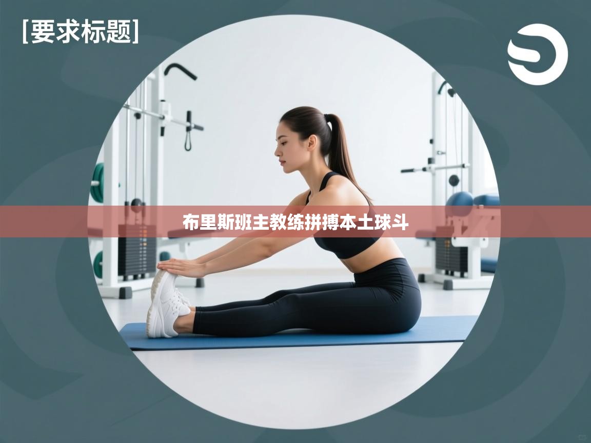 布里斯班主教练拼搏本土球斗  第2张